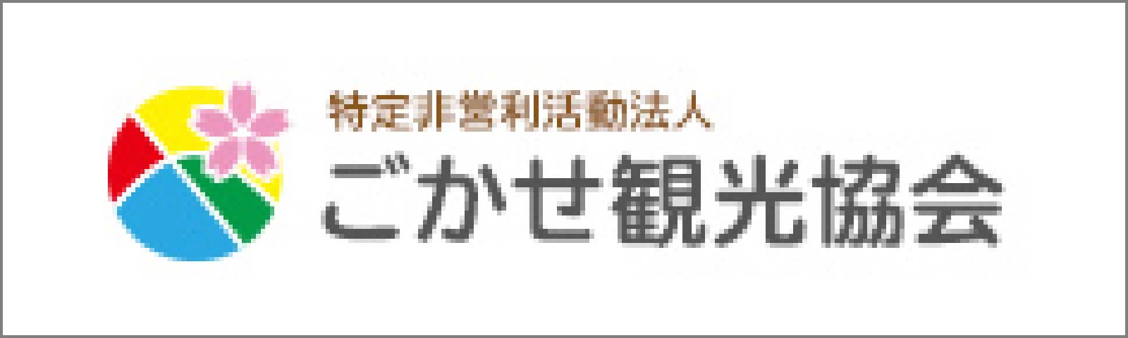 ごかせ観光協会