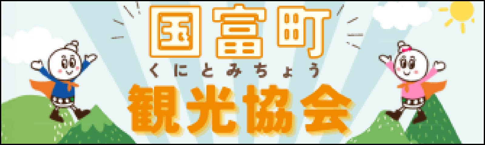 国富町観光協会